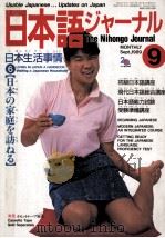 日本語ジャーナル 1989.09 PDF电子版封面 日本語研修所編集会