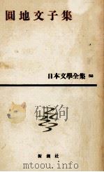 簡裝日本文學全集58 1959 PDF电子版封面 佐藤亮一