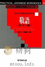 敬語(初、中、上級) 1958 PDF电子版封面 三吉礼子