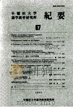 早稲田大學語學教育研究所紀要 1958 PDF电子版封面