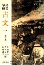 古文一（1963 PDF版）