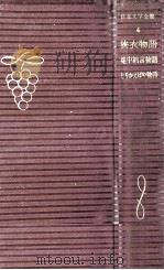 狹衣物語 1958.08 PDF电子版封面 青野秀吉