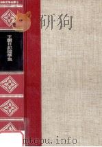 精裝日本文学全集3 1966 PDF电子版封面 河内朋久