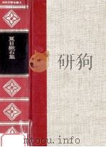 精裝日本文学全集8 1966 PDF电子版封面 河内朋久