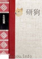精裝日本文学全集9 1966 PDF电子版封面 河内朋久