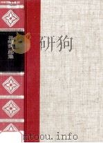 精裝日本文学全集10 1966 PDF电子版封面 河内朋久