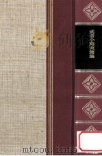 精裝日本文学全集11 1966 PDF电子版封面 河内朋久