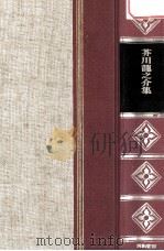 精裝日本文学全集14 1966 PDF电子版封面 河内朋久