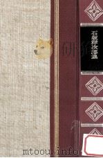 精裝日本文学全集22 1966 PDF电子版封面 河内朋久