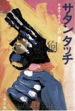 サタンタッチ（1979.11 PDF版）