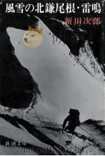 風雪の北傔尾根?雷鳴（1977.06 PDF版）