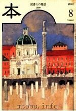 読書人の雑誌1999、8 1999 PDF电子版封面 林辺光慶