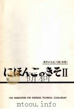 日本語の基礎2 1981 PDF电子版封面 海外技術者研修協会編集会
