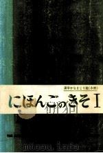 日本語の基礎1（1981.01 PDF版）