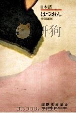 はつおん PDF电子版封面 国際交流基金