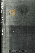 研究資料日本文法 1983.09 PDF电子版封面 鈴木一彥