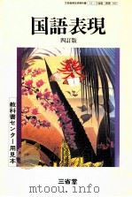 国語表現 四订版 PDF电子版封面 文部省