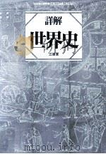 世界史详解（ PDF版）
