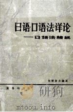 日语口语法详论（1982.08 PDF版）