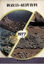新政治?経済資料（1976 PDF版）