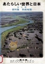 新しい世界と日本（ PDF版）