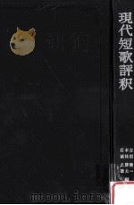現代短歌評訳 1974 PDF电子版封面 吉田精一