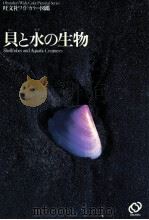 貝と水の生物（1983.06 PDF版）