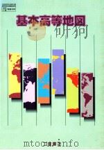 基本高等地図（1998.02 PDF版）