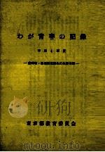 わが青春の記録 平成4年度（1993.03 PDF版）