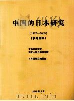 中国的日本研究（ PDF版）