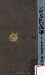 長島荗雄   1980  PDF电子版封面    五味康助 