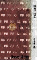 隠密三国志（1972.01 PDF版）