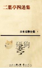 日本文学全集1二叶亭四迷集 1963.06 PDF电子版封面 二叶亭四迷