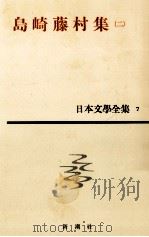 日本文学全集7島崎藤村(二) 1961.03 PDF电子版封面 島崎藤村