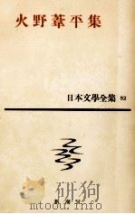 日本文学全集52火野葦平（1959.06 PDF版）