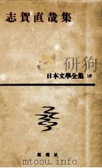 日本文学全集18志賀直哉集 1958 PDF电子版封面 志賀直哉