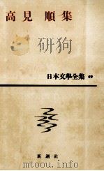 日本文学全集49高見順集 1962 PDF电子版封面 高見順