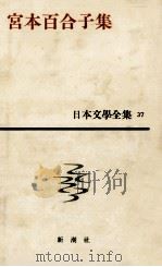 日本文学全集37宮本百合子集（1961.01 PDF版）