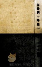 日本文学全集15谷崎潤一郎集(一) 1962.05 PDF电子版封面 崎潤一郎