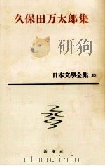 日本文学全集26久保田万太郎（1962.09 PDF版）