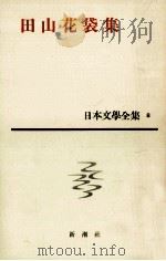 日本文学全集8田山花袋 1963 PDF电子版封面 田山花袋
