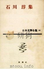日本文学全集53石川淳 1962.11 PDF电子版封面 石川淳