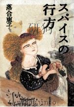 スパイスの行方 1992 PDF电子版封面 落合恵子