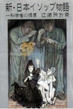 新?日本イソップ物語 1997 PDF电子版封面 江崎玲於奈