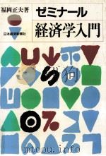 ゼミナイル経済学入門 1987 PDF电子版封面 福岡正夫
