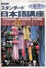 NHKスタンダイド日本語講座 平成四年6.7月 1992 PDF电子版封面 日本放送出版協会