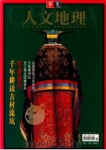 華夏人文地理　107?108     PDF电子版封面    雲南省社会科学院院民族文学研究所 