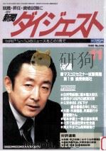 新聞ダイジェスト 1995?348 1995.10 PDF电子版封面 松島孝善