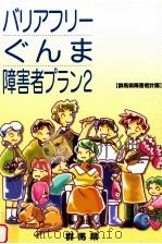 群馬県障害者計画　成13年3月（ PDF版）