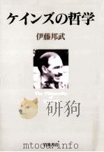 ケインズの哲学 1999 PDF电子版封面 伊藤邦武